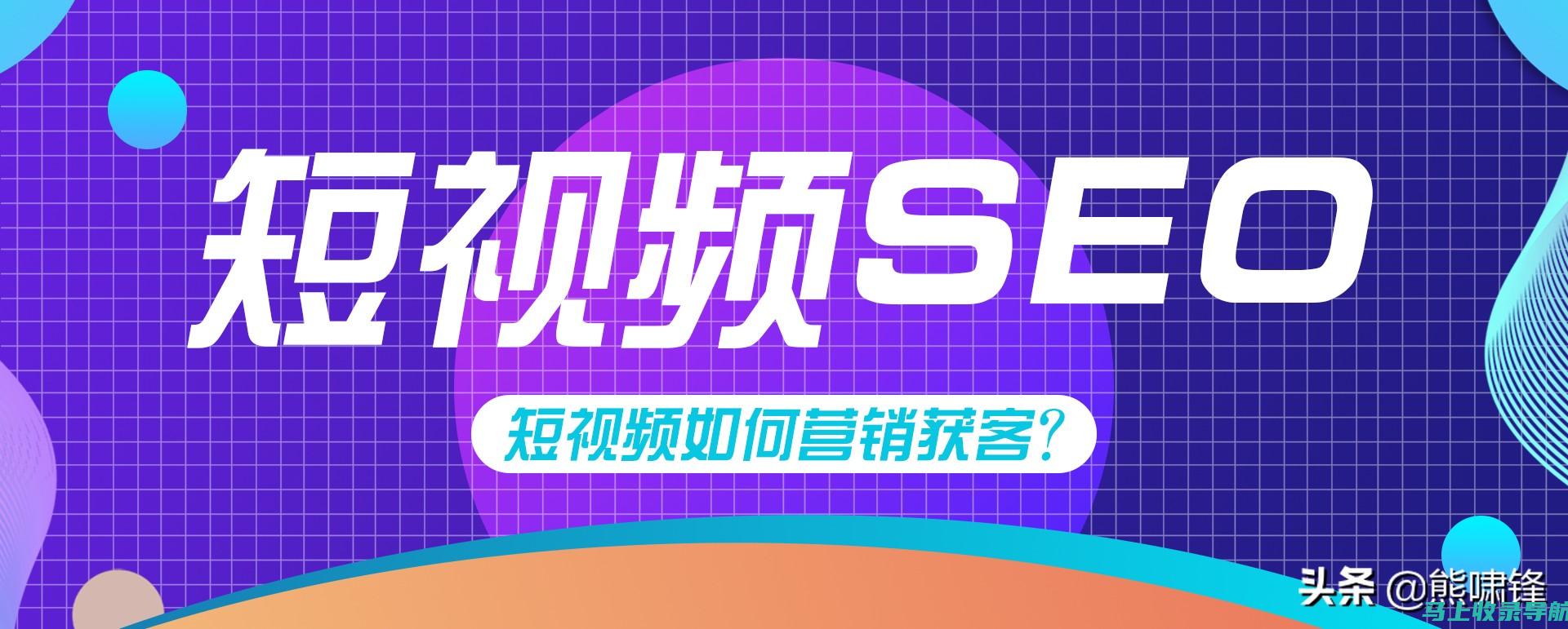 短视频SEO实战手册：从入门到精通